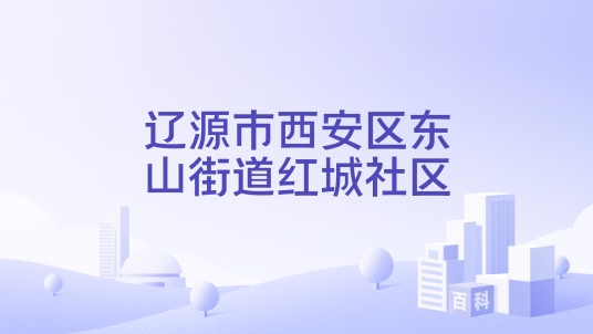 辽源市西安区东山街道红城社区