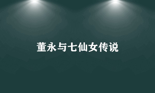 董永与七仙女传说