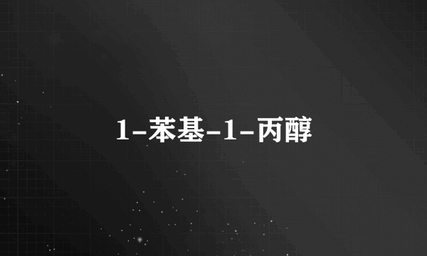 1-苯基-1-丙醇