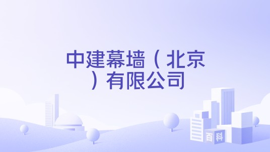中建幕墙（北京）有限公司