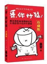 哥,你好猛!(珍藏版)