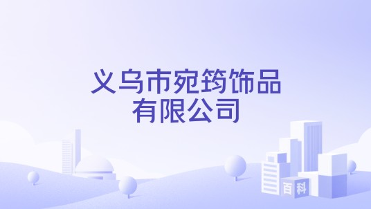 义乌市宛筠饰品有限公司