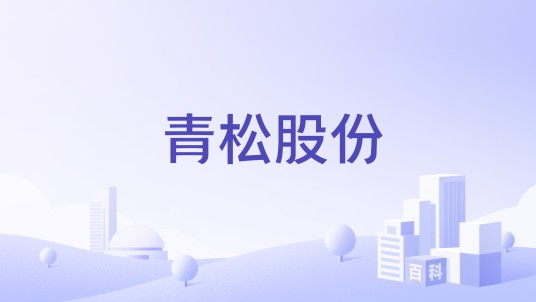 青松股份