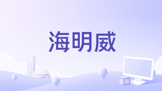 海明威（2021年美国肯·伯恩斯和琳恩·诺维克合作制作的纪录片）