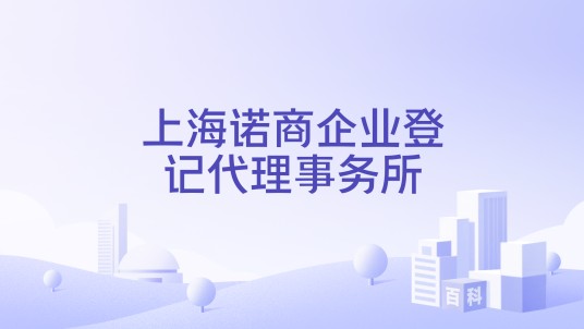 上海诺商企业登记代理事务所