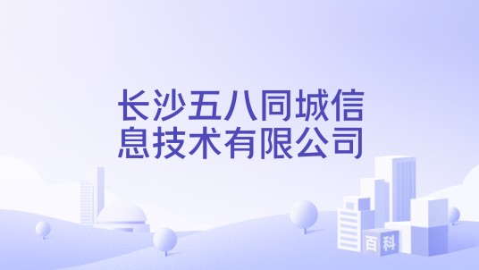 长沙五八同城信息技术有限公司