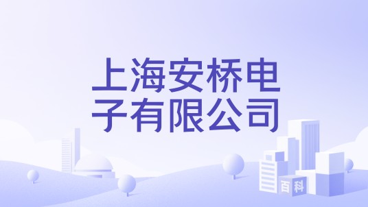 上海安桥电子有限公司