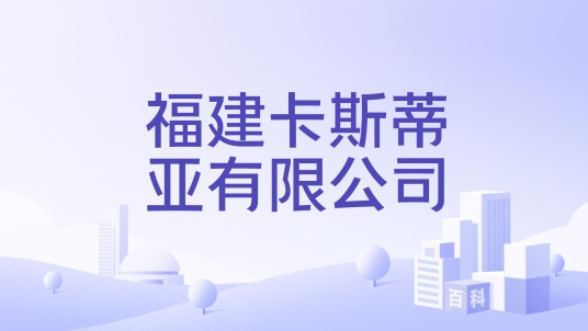 福建卡斯蒂亚有限公司