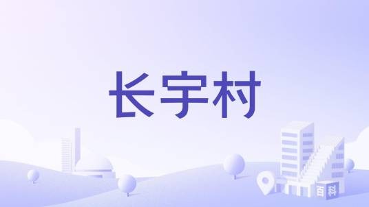 长宇村