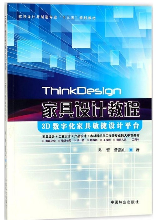 ThinkDesign 家具设计教程