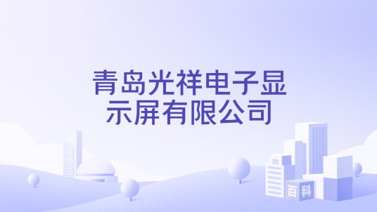 青岛光祥电子显示屏有限公司