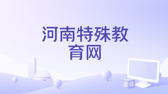 河南特殊教育网