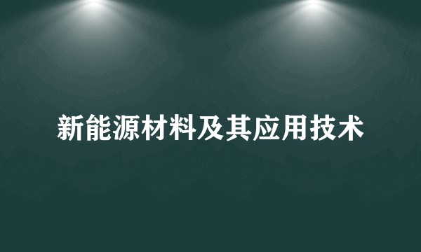 新能源材料及其应用技术