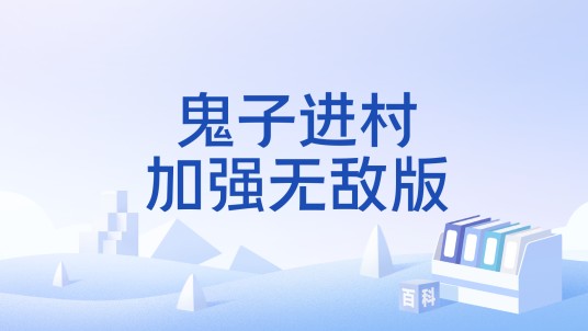 鬼子进村加强无敌版