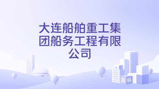 大连船舶重工集团船务工程有限公司