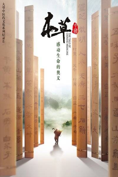本草中国第一季