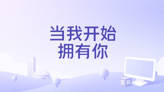 当我开始拥有你
