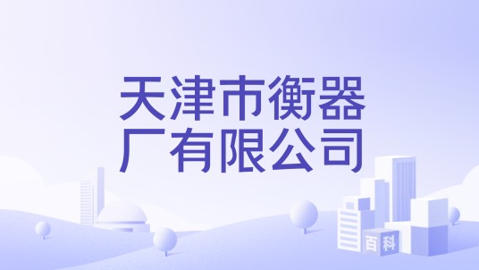 天津市衡器厂有限公司