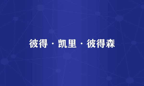彼得·凯里·彼得森