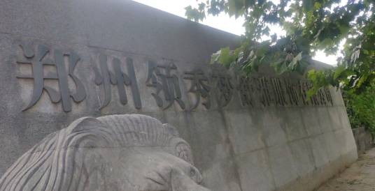 郑州领秀梦舒雅服饰有限公司