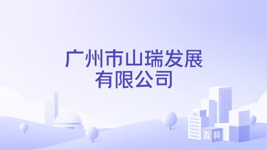 广州市山瑞发展有限公司