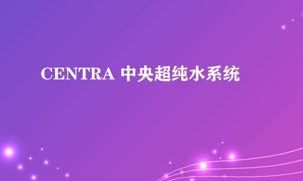 CENTRA 中央超纯水系统
