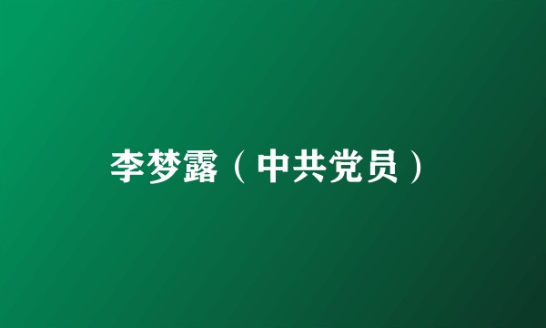 李梦露（中共党员）