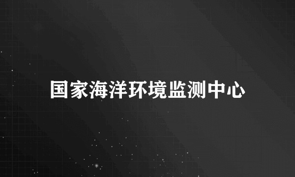 国家海洋环境监测中心