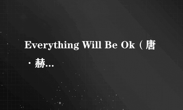 Everything Will Be Ok（唐·赫兹菲尔德执导的原创动画短片）