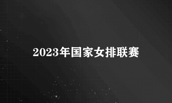 2023年国家女排联赛