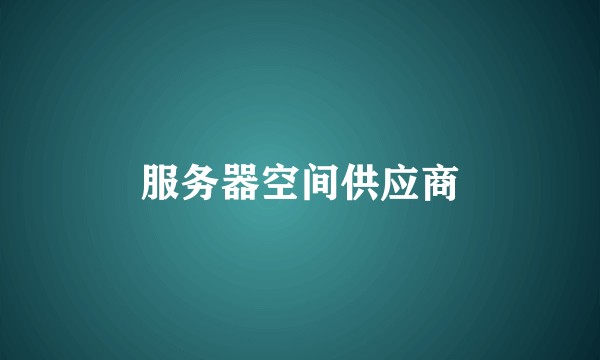 服务器空间供应商