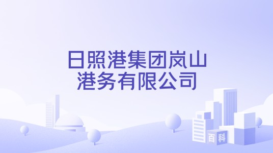 日照港集团岚山港务有限公司