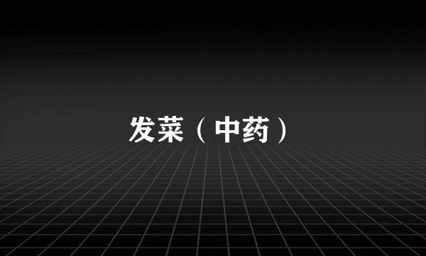 发菜（中药）