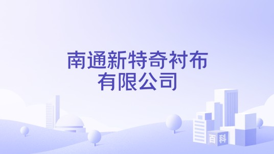 南通新特奇衬布有限公司