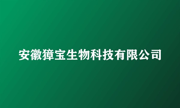 安徽獐宝生物科技有限公司