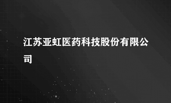 江苏亚虹医药科技股份有限公司