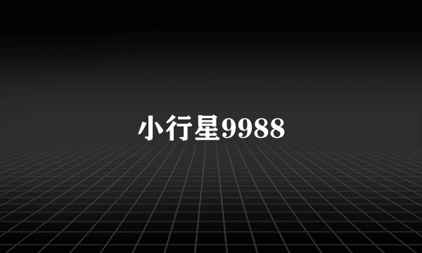 小行星9988