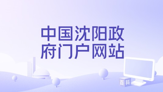 中国沈阳政府门户网站
