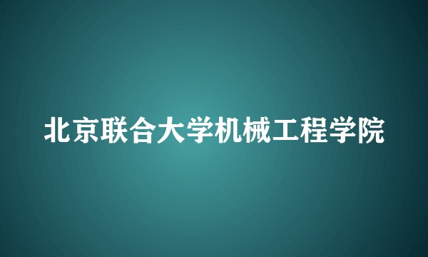 北京联合大学机械工程学院