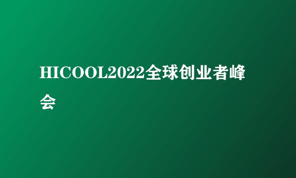 HICOOL2022全球创业者峰会