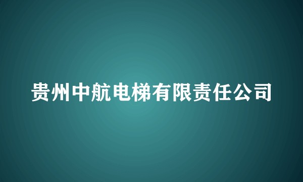 贵州中航电梯有限责任公司