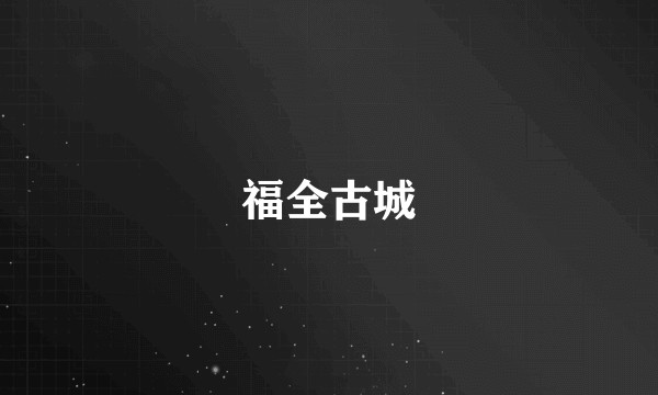 福全古城