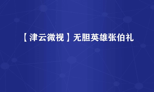 【津云微视】无胆英雄张伯礼