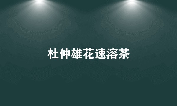 杜仲雄花速溶茶
