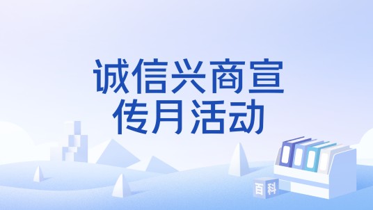 诚信兴商宣传月活动