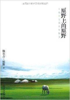 原野上的原野：至纯至美的草原散文
