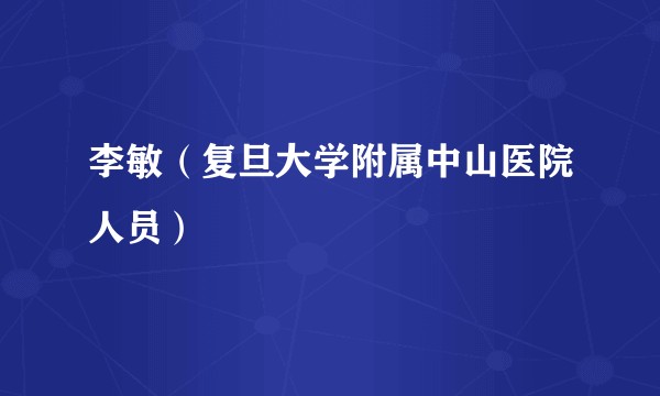 李敏（复旦大学附属中山医院人员）