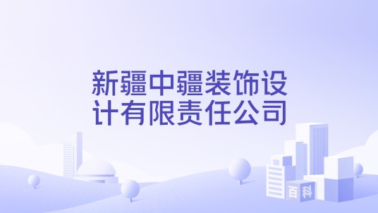 新疆中疆装饰设计有限责任公司