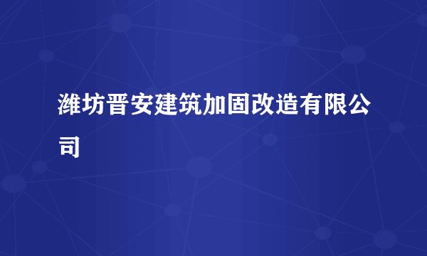 潍坊晋安建筑加固改造有限公司
