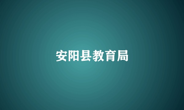 安阳县教育局
